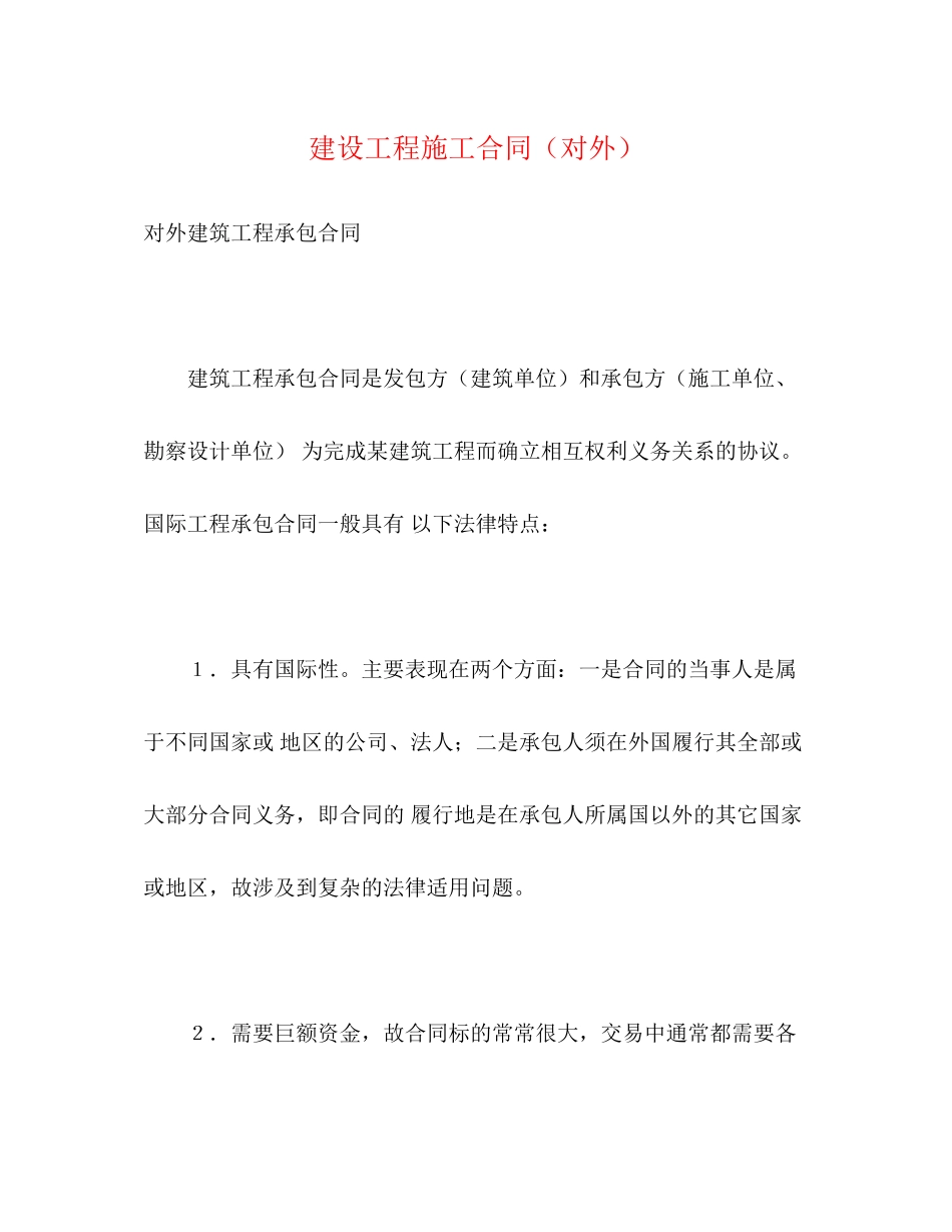建设工程施工合同（对外）2)_第1页