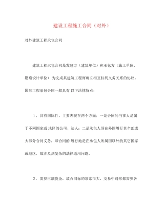 建设工程施工合同（对外）2)