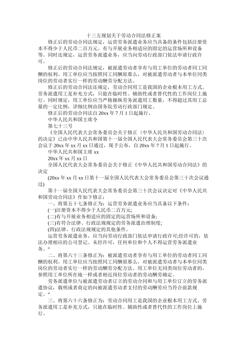十三五规划关于劳动合同法修正案 (2)_第1页