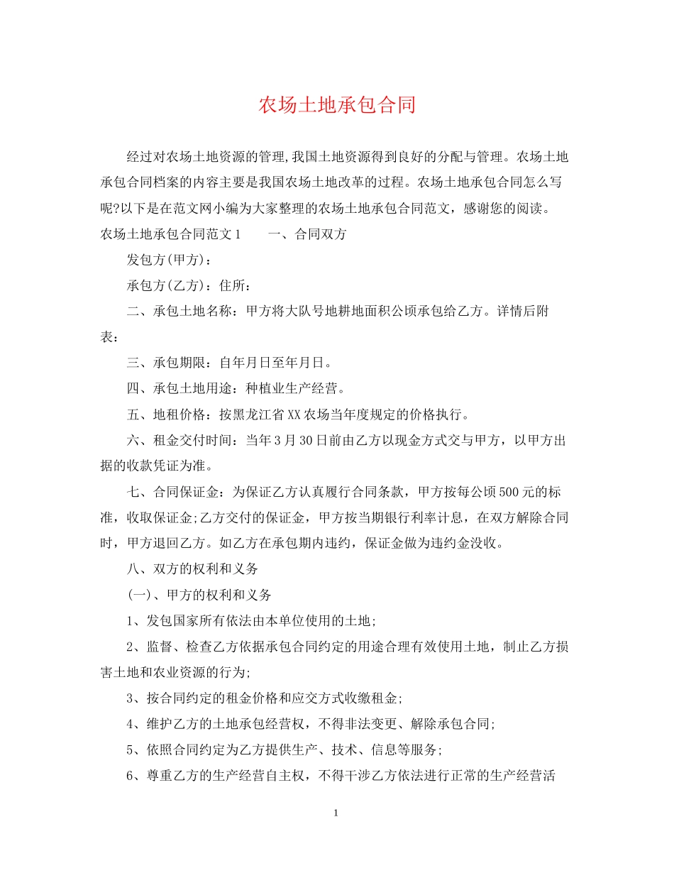 农场土地承包合同_第1页