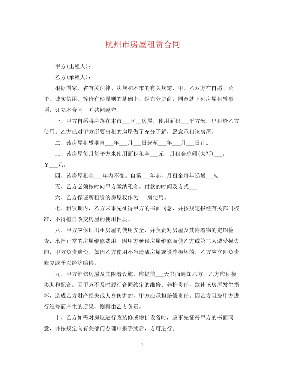 杭州市房屋租赁合同22_第1页