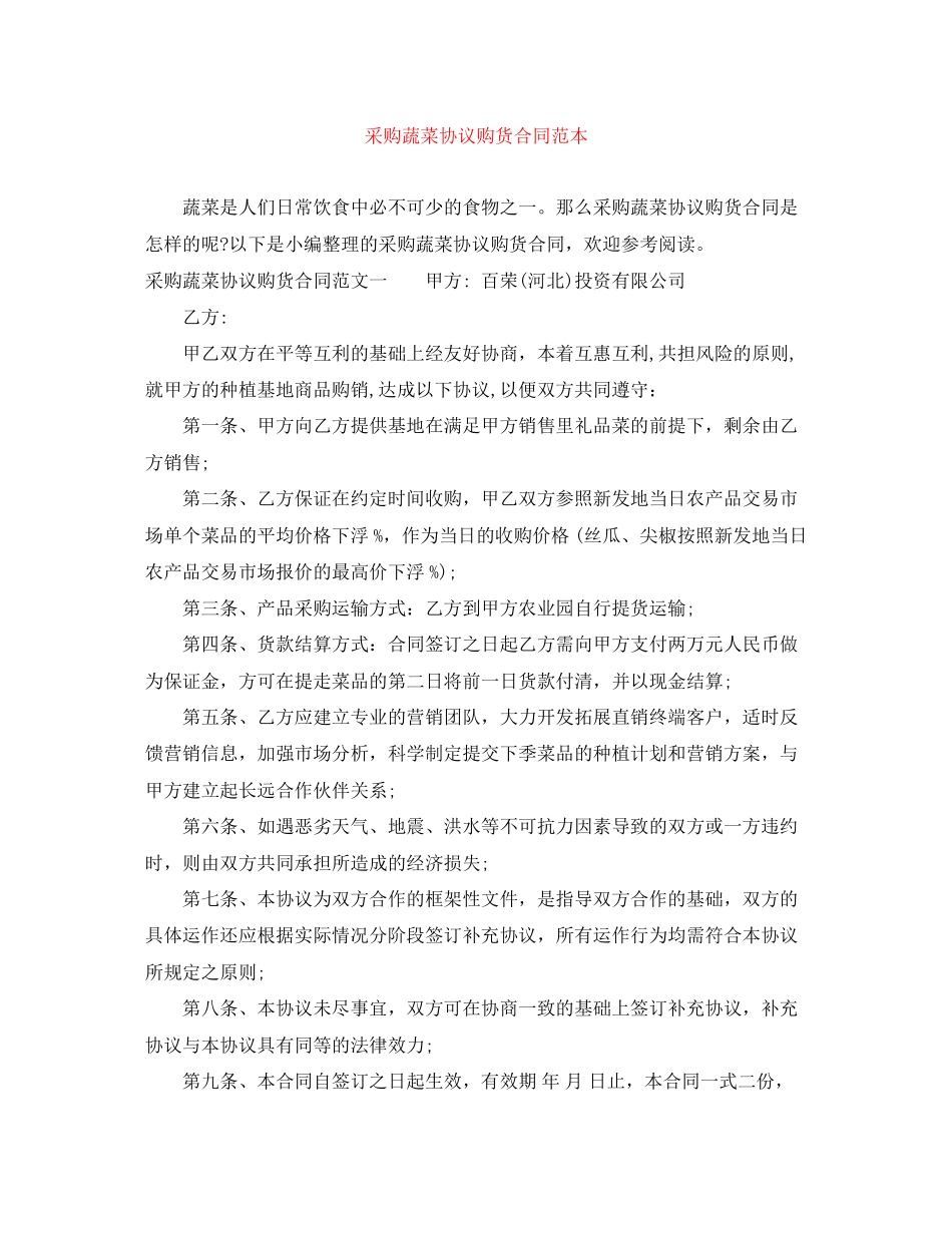 采购蔬菜协议购货合同范本_第1页