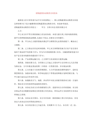 采购蔬菜协议购货合同范本