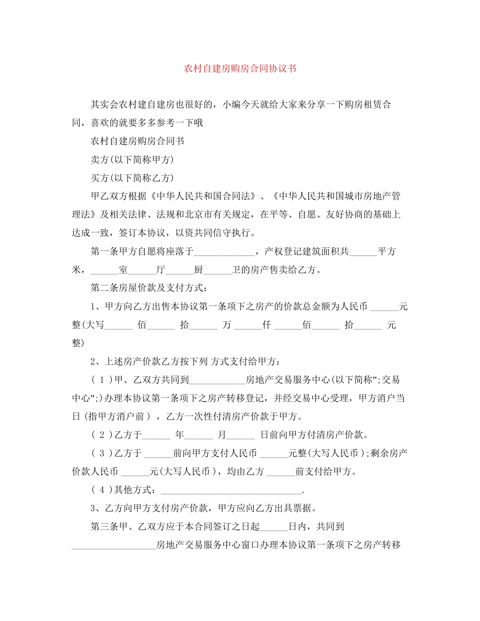 农村自建房购房合同协议书_第1页