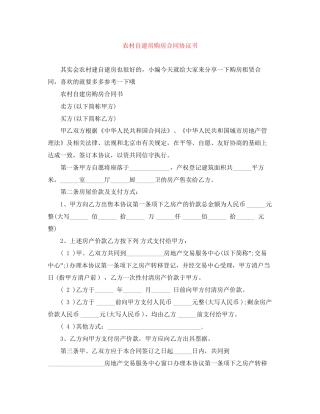 农村自建房购房合同协议书