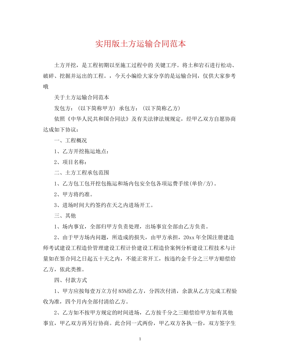 实用版土方运输合同范本_第1页