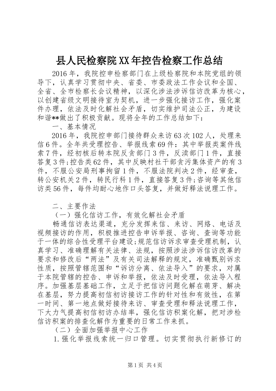 县人民检察院XX年控告检察工作总结_第1页