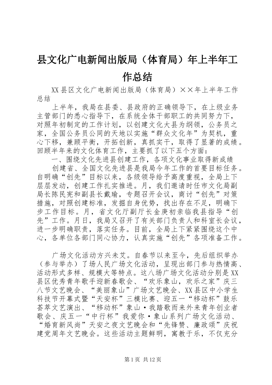 县文化广电新闻出版局（体育局）年上半年工作总结_第1页