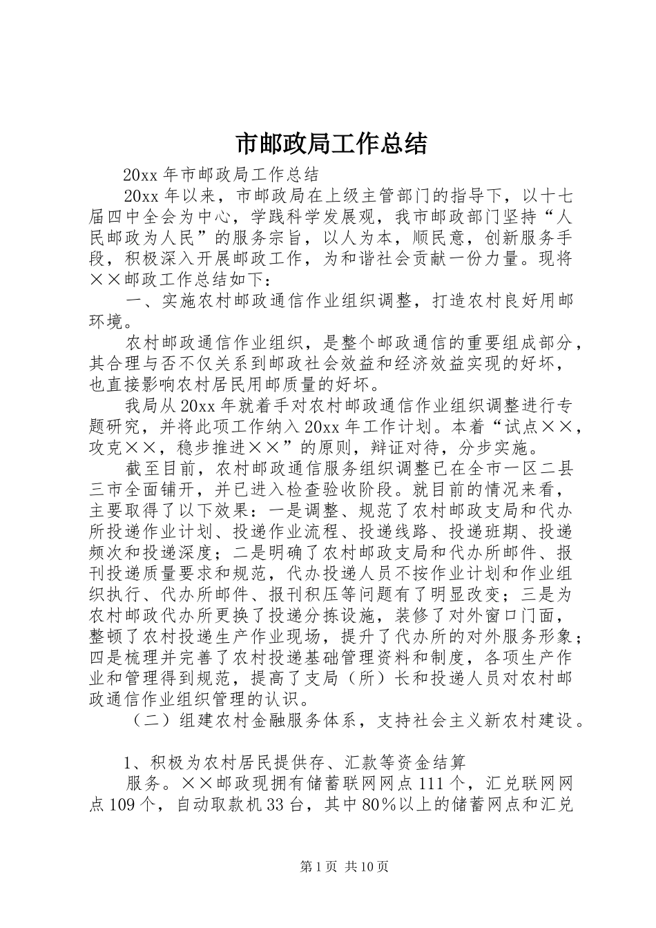 市邮政局工作总结_第1页