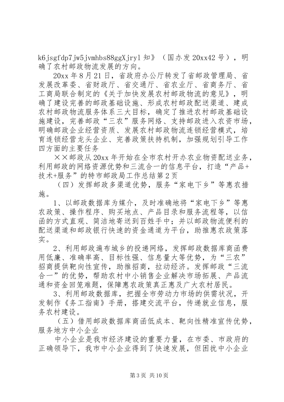 市邮政局工作总结_第3页