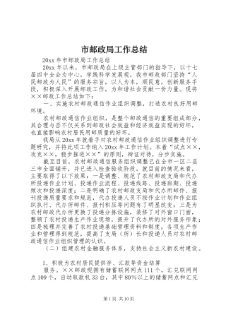 市邮政局工作总结