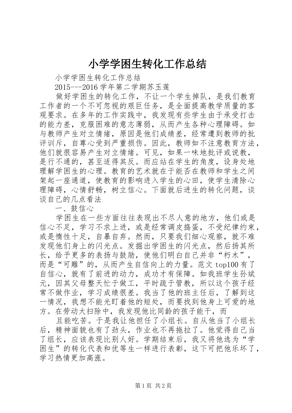 小学学困生转化工作总结_第1页