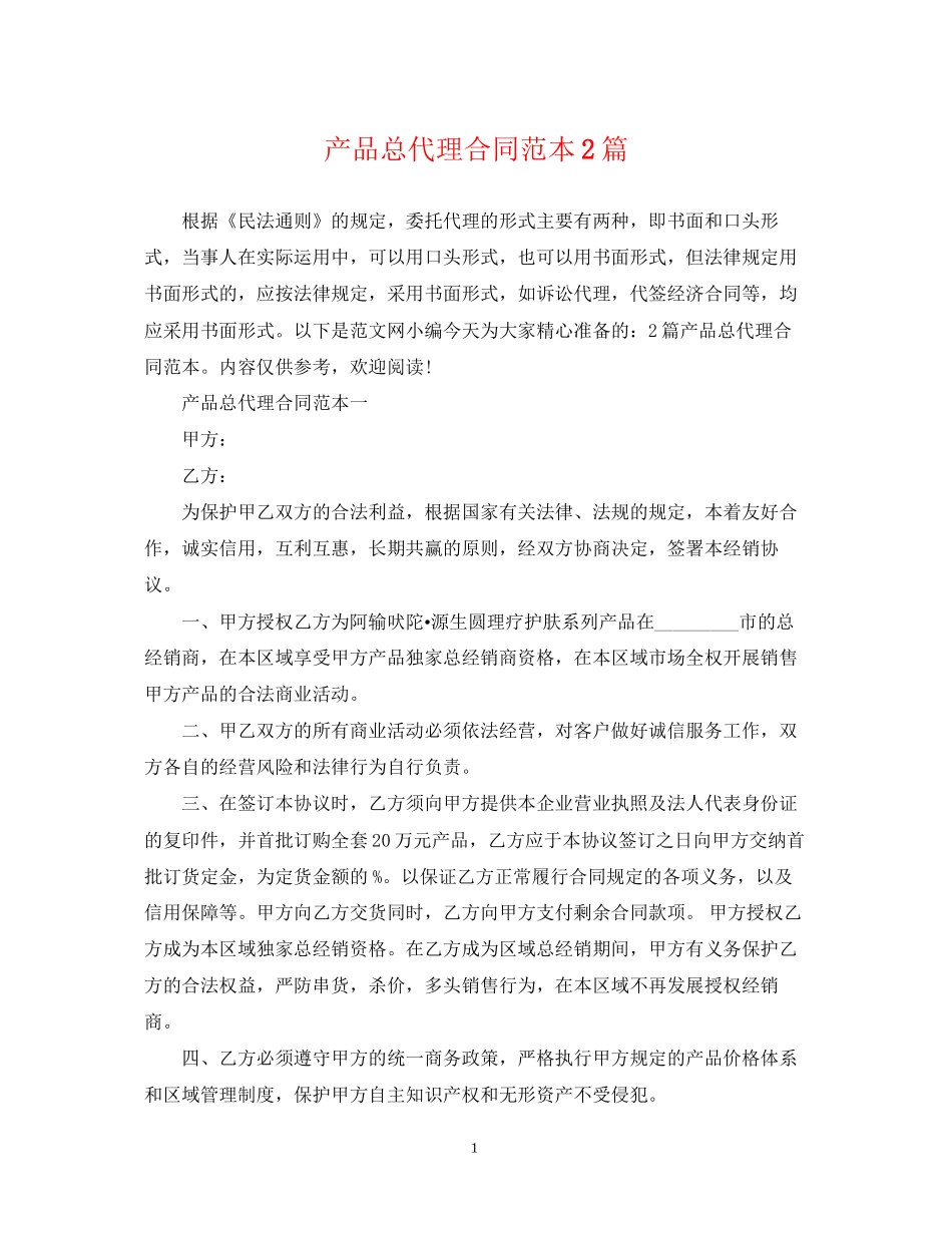 产品总代理合同范本2篇_第1页