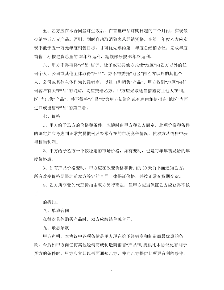 产品总代理合同范本2篇_第2页