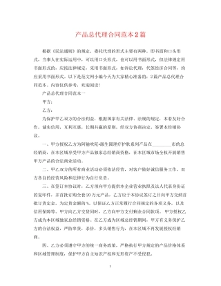 产品总代理合同范本2篇
