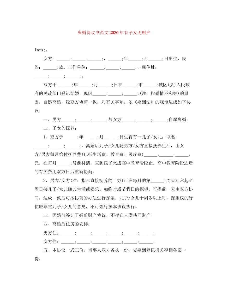 离婚协议书范文年有子女无财产_第1页