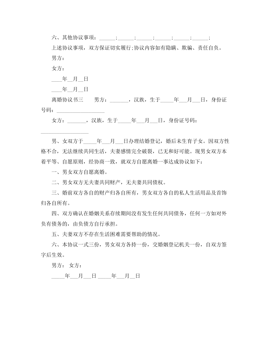 离婚协议书范文年有子女无财产_第2页