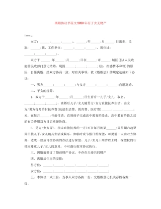 离婚协议书范文年有子女无财产