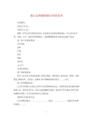蒲江县胡柚购销合同的范本