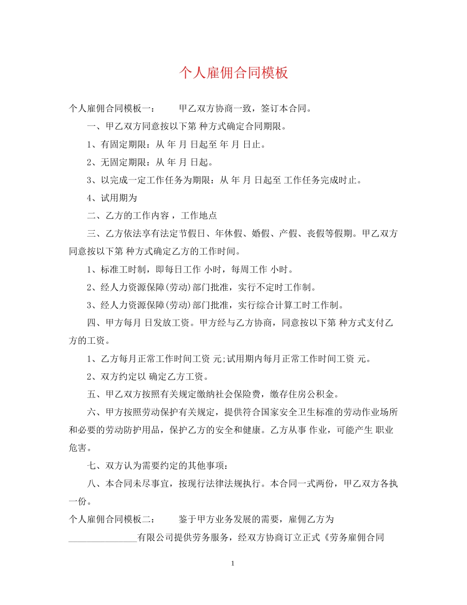 个人雇佣合同模板_第1页