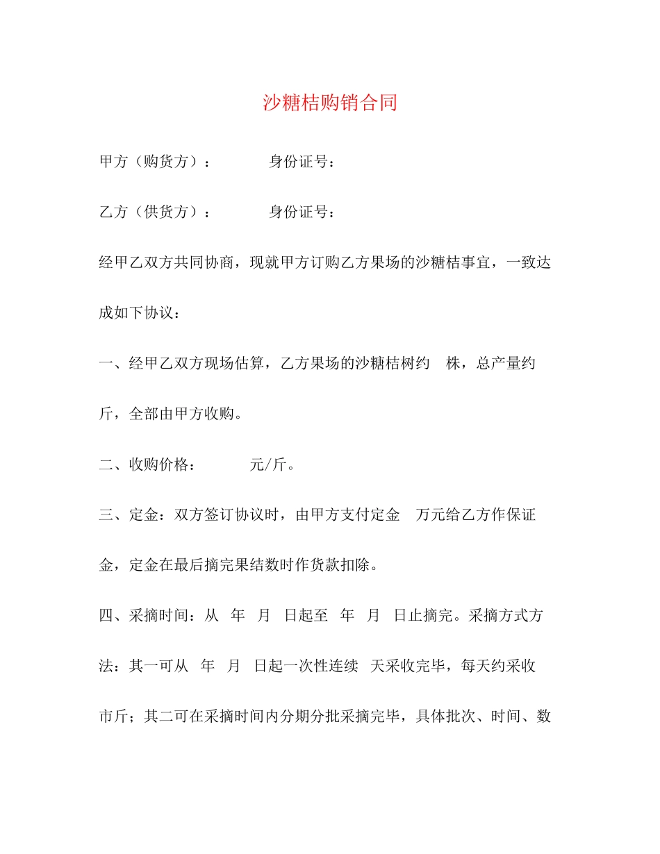 沙糖桔购销合同_第1页