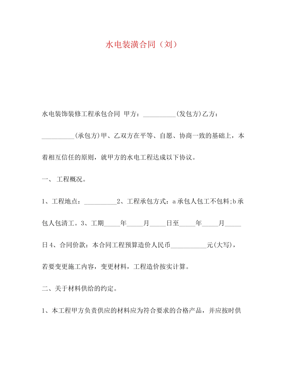 水电装潢合同（刘）_第1页