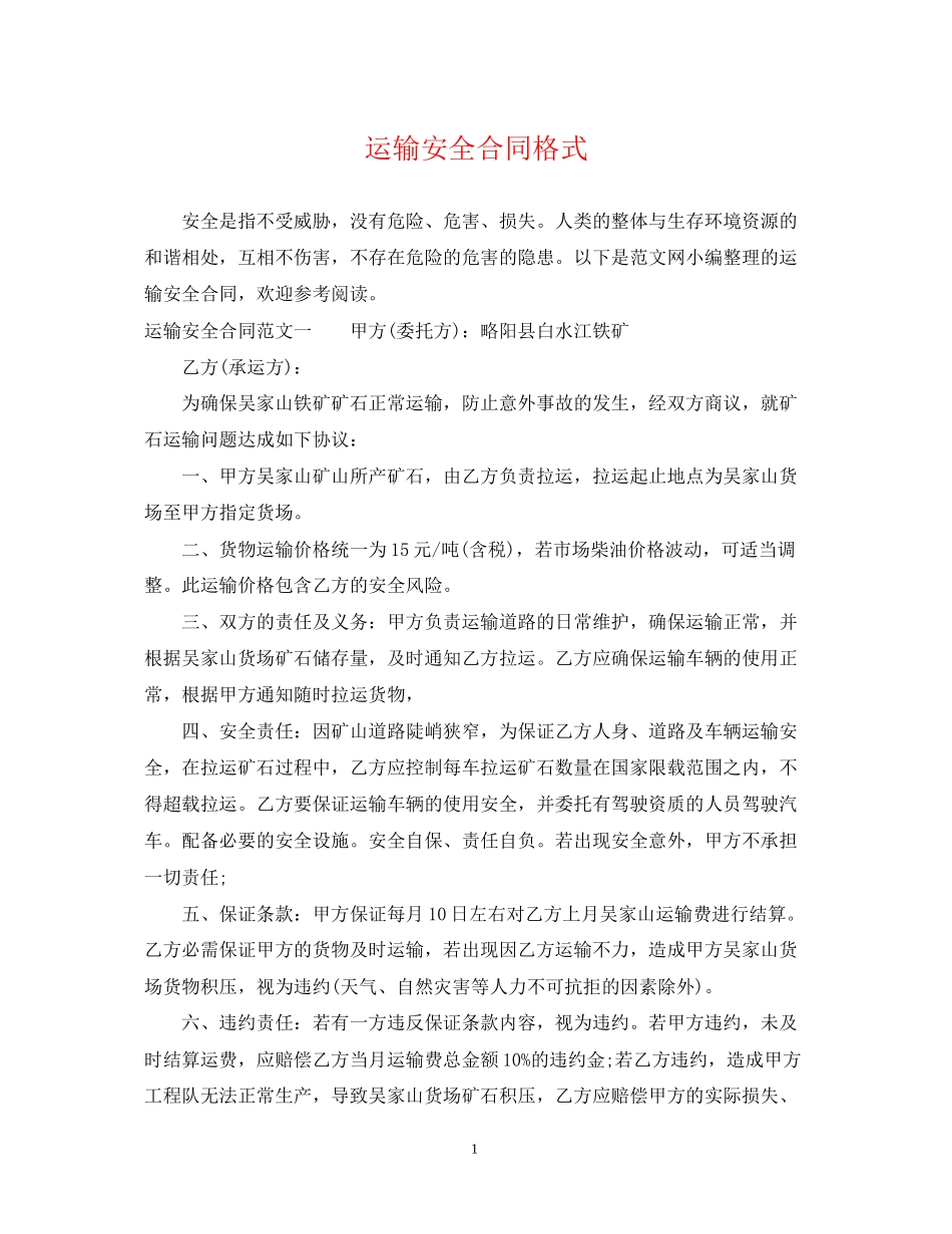 运输安全合同格式_第1页