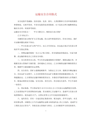 运输安全合同格式