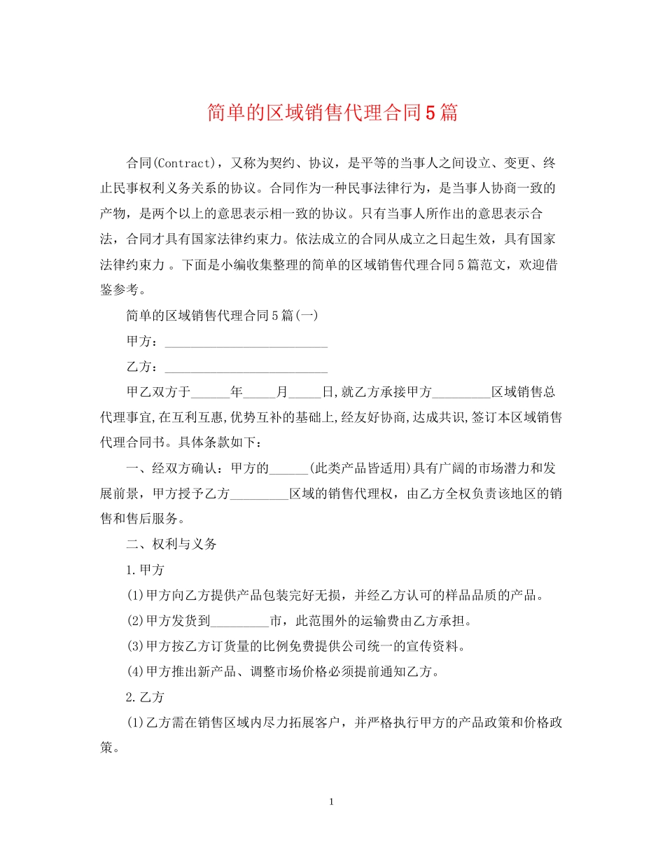 简单的区域销售代理合同5篇_第1页
