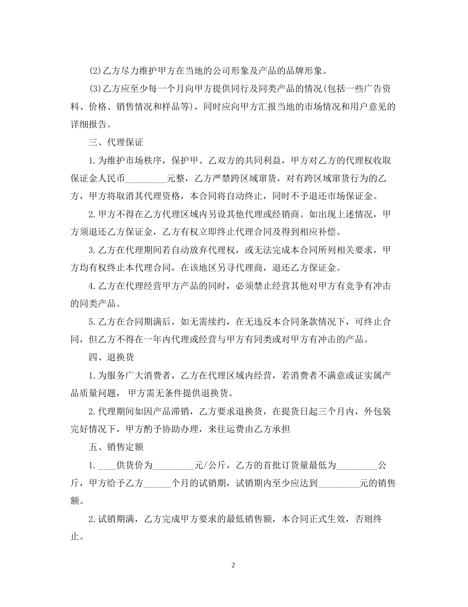 简单的区域销售代理合同5篇_第2页