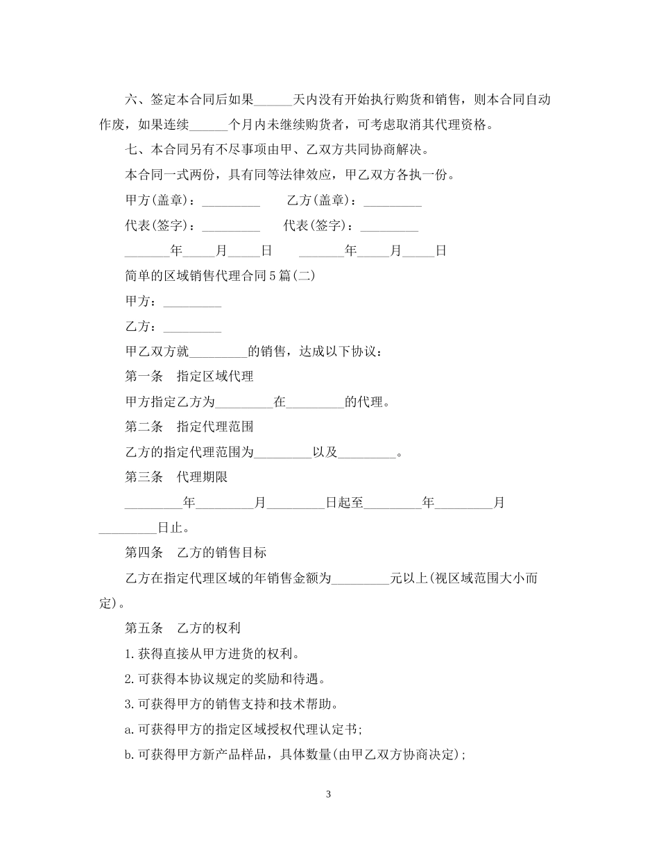 简单的区域销售代理合同5篇_第3页