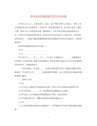 简单的区域销售代理合同5篇