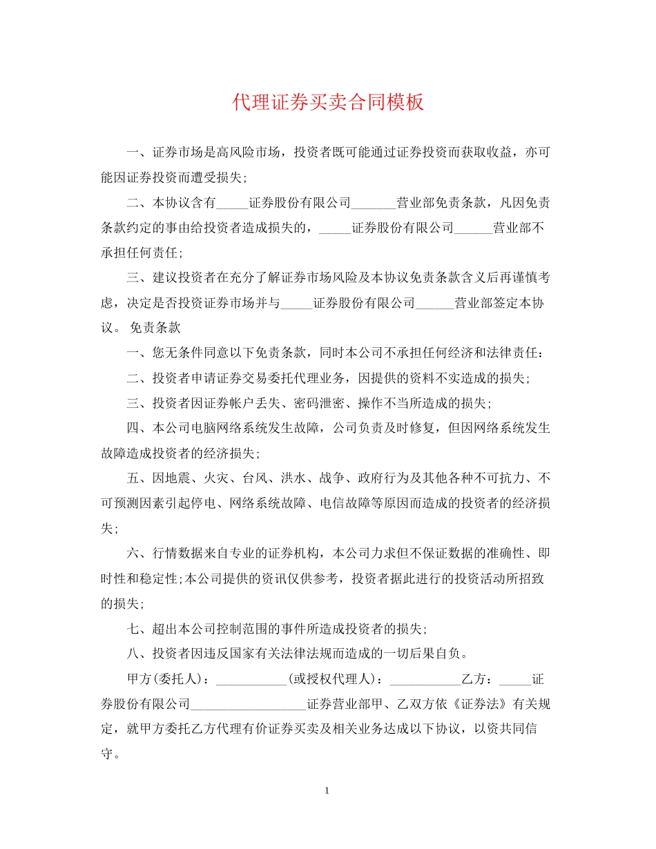代理证券买卖合同模板_第1页