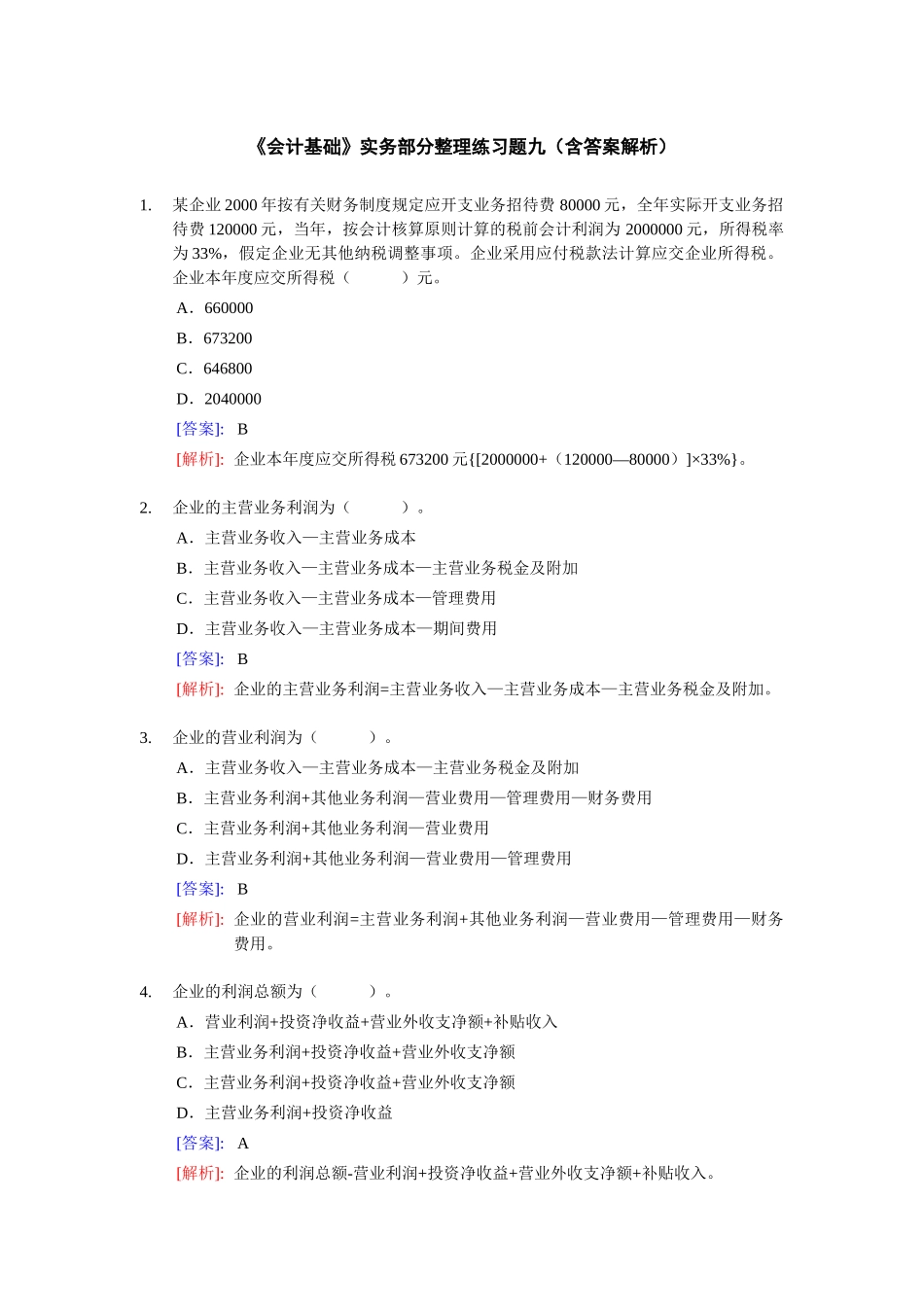 [财务管理]《会计基础》实务部分整理练习题九（含答案解析）_第1页