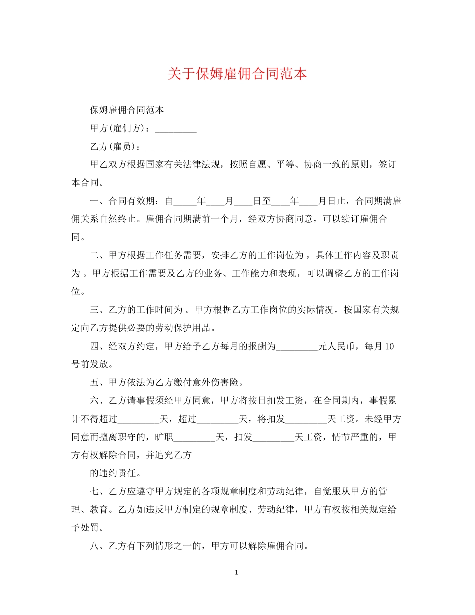 关于保姆雇佣合同范本_第1页