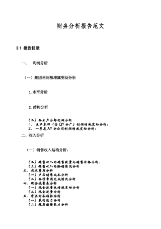 财务分析报告范文24213765