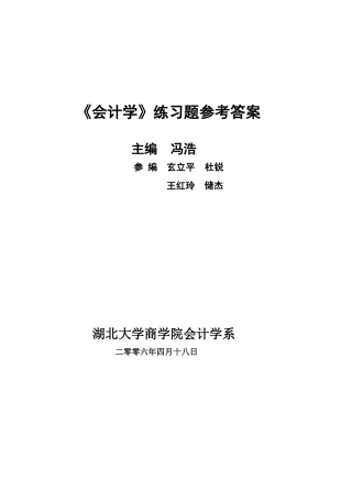 《会计学》练习题参考答案