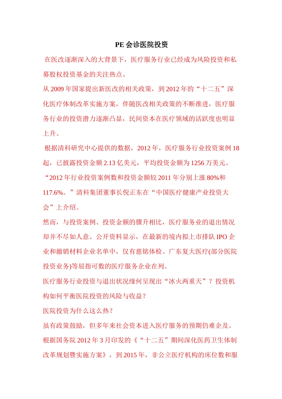 PE会诊医院投资_第1页