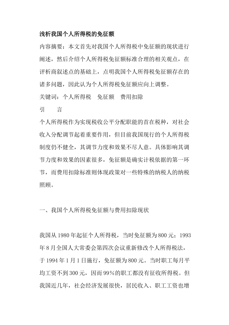 个人所得税免征额分析( 25)_第1页