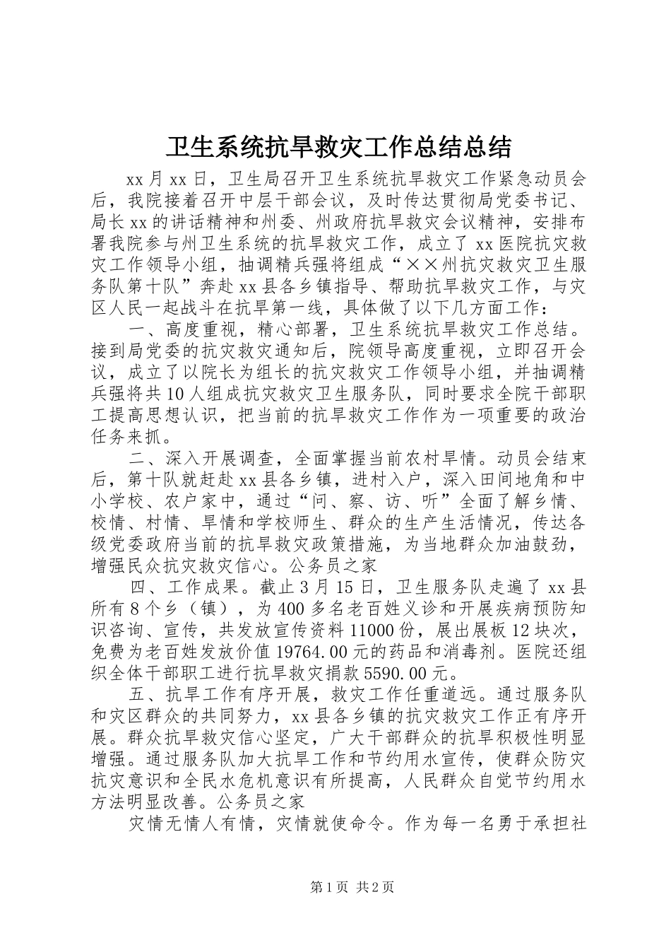 卫生系统抗旱救灾工作总结总结_第1页