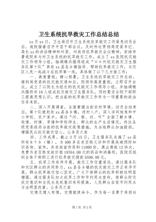 卫生系统抗旱救灾工作总结总结