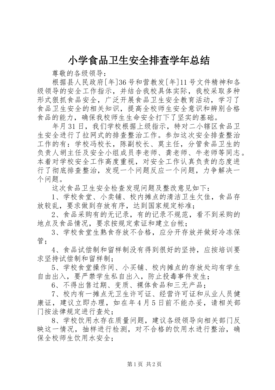 小学食品卫生安全排查学年总结_第1页