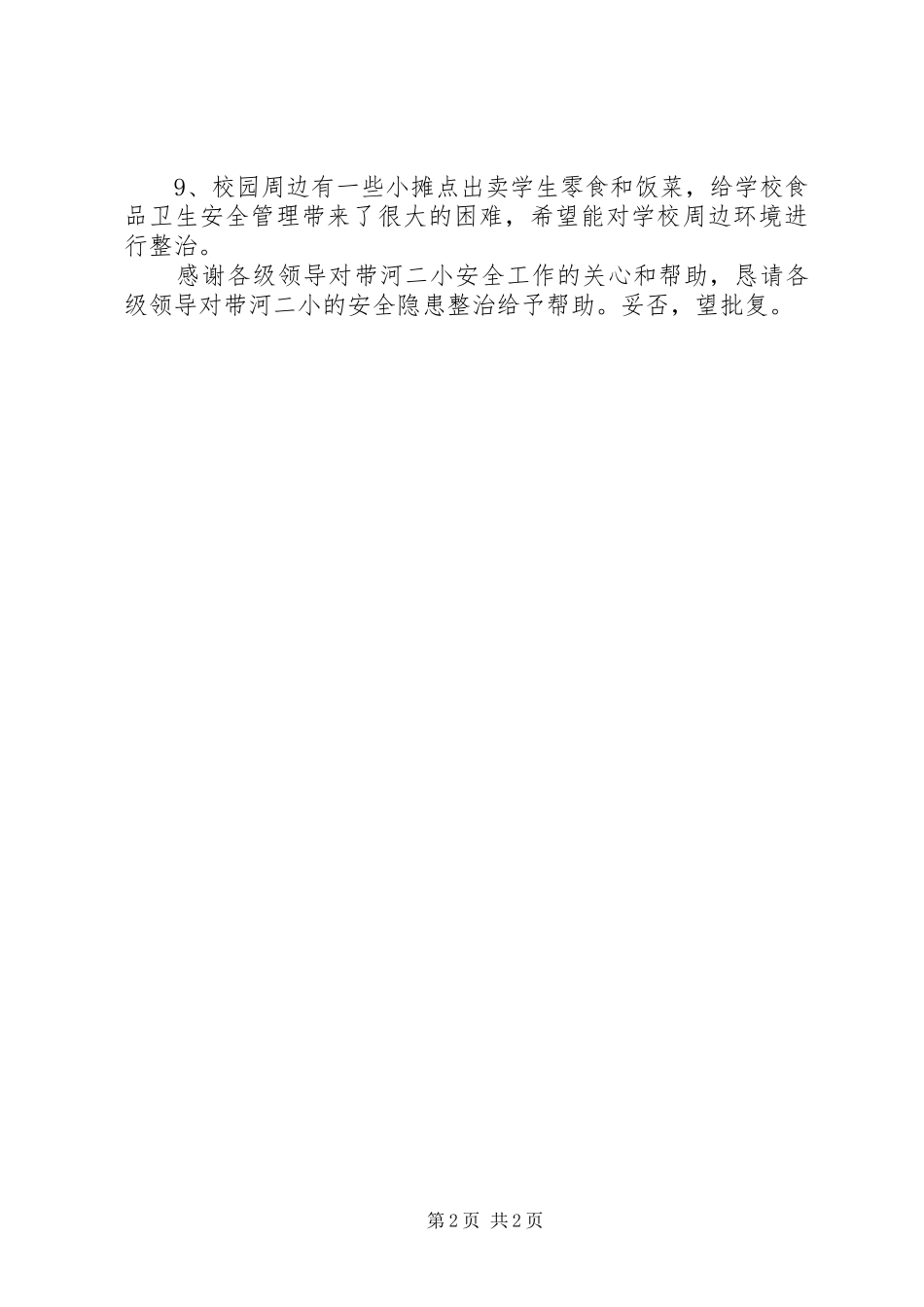 小学食品卫生安全排查学年总结_第2页