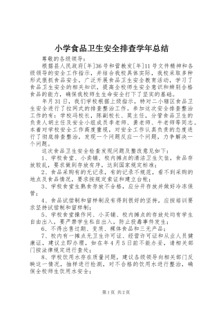 小学食品卫生安全排查学年总结