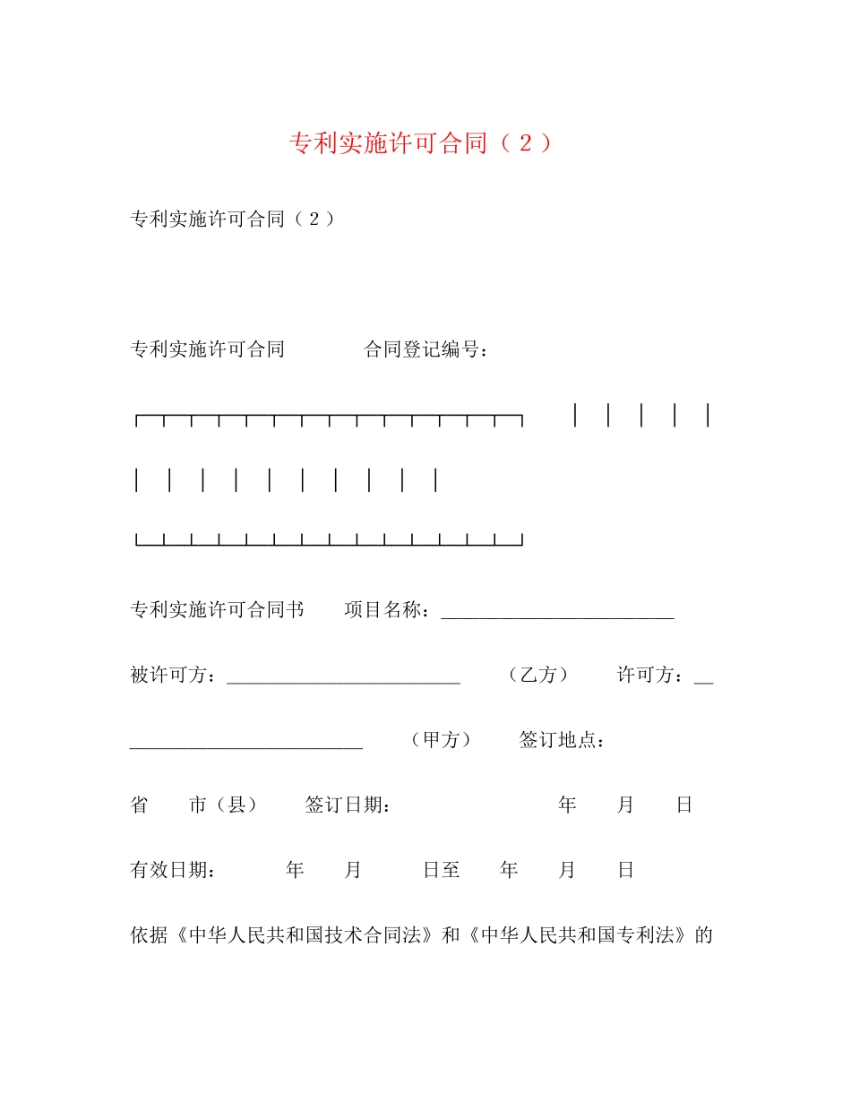 专利实施许可合同（２）2_第1页