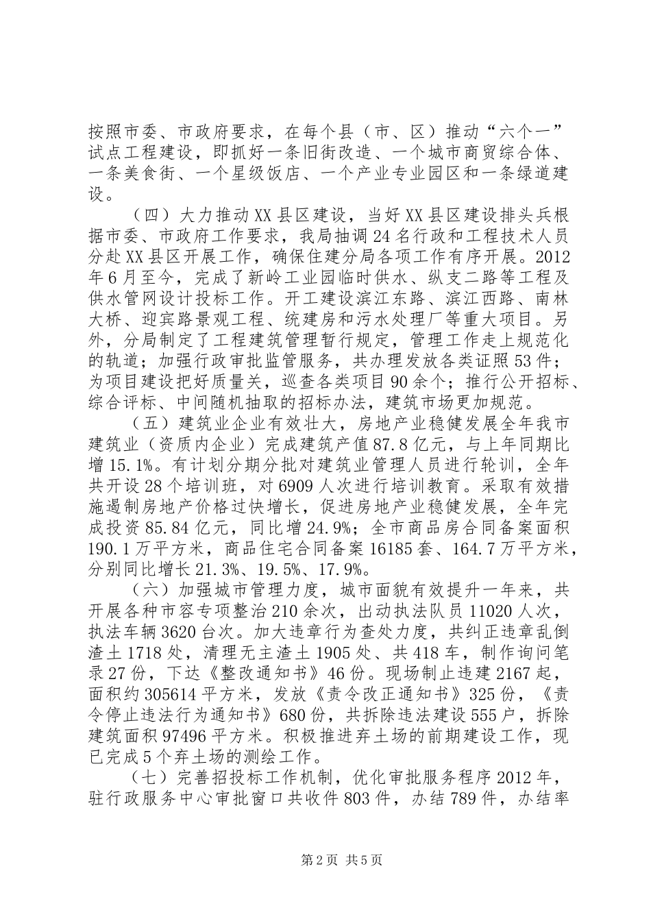市住房和城乡建设局工作总结报告_第2页