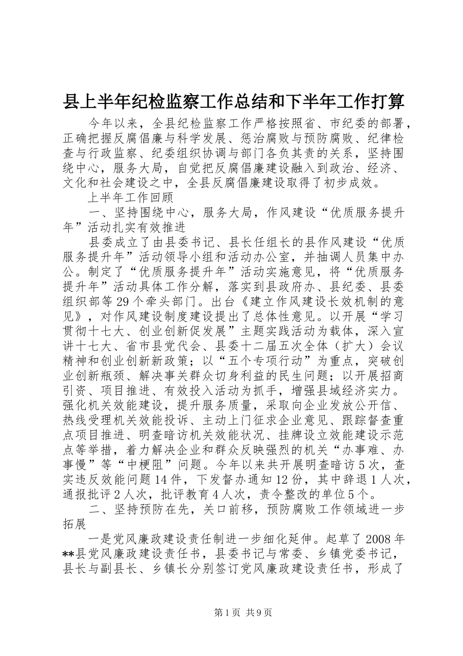 县上半年纪检监察工作总结和下半年工作打算_第1页