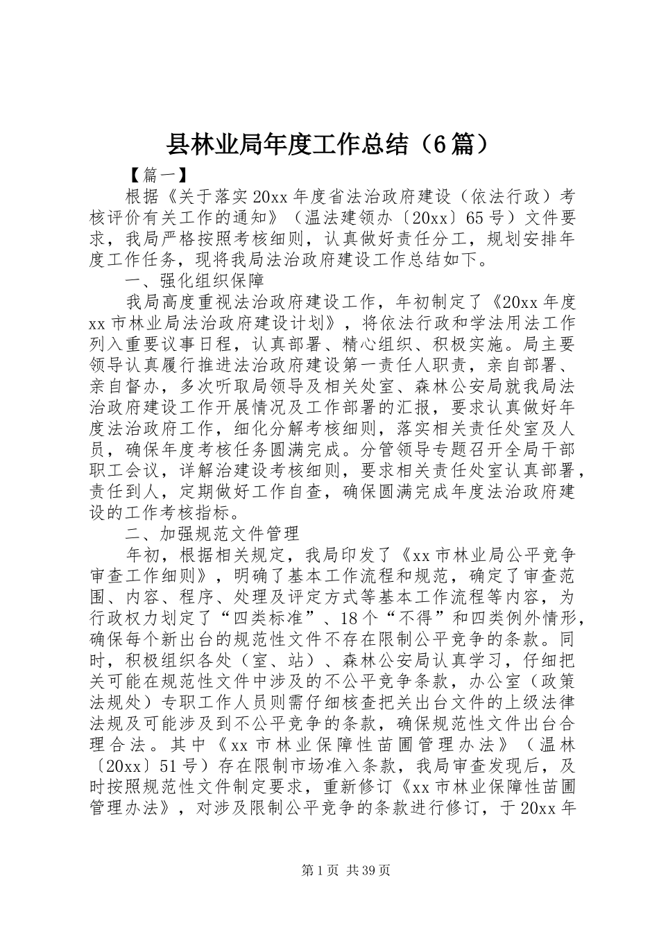 县林业局年度工作总结（6篇）_第1页