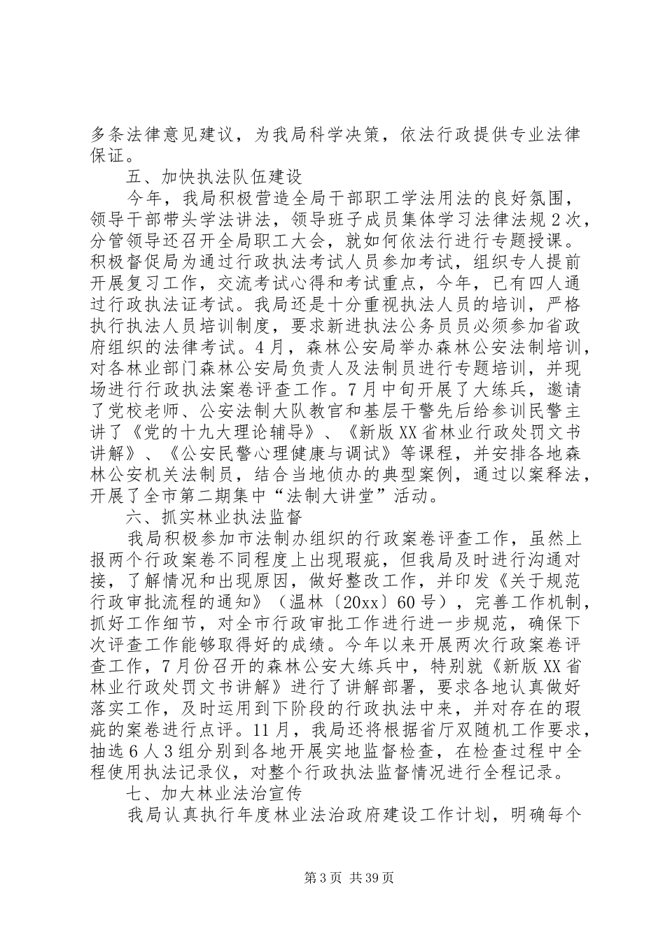 县林业局年度工作总结（6篇）_第3页