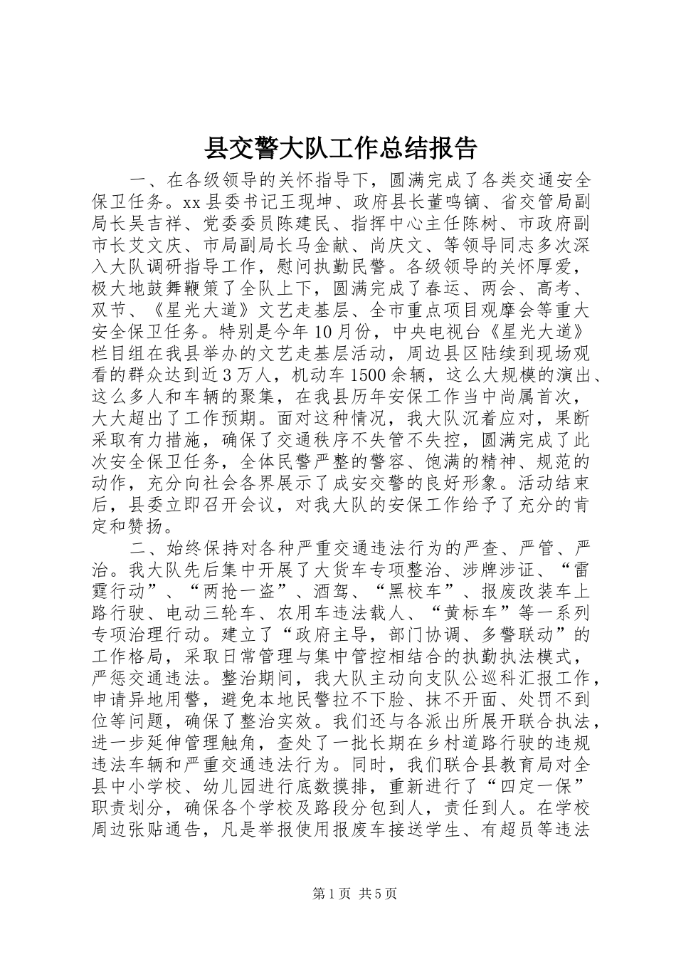 县交警大队工作总结报告_第1页